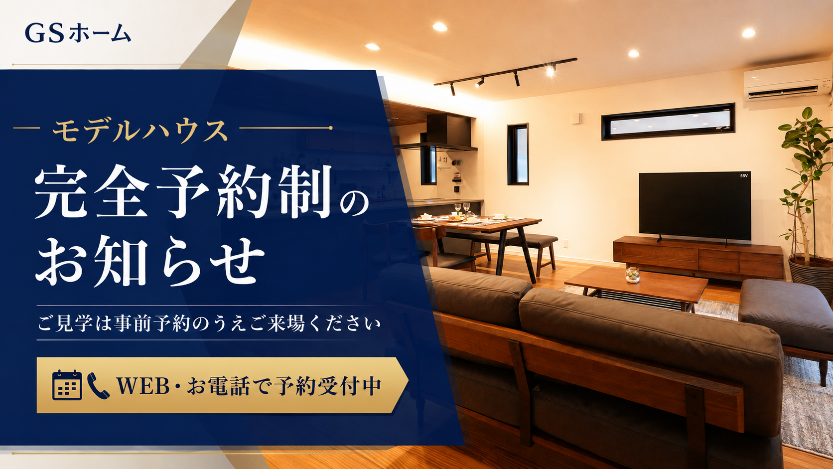【お知らせ】GSホームのモデルハウス見学は完全予約制となりました。